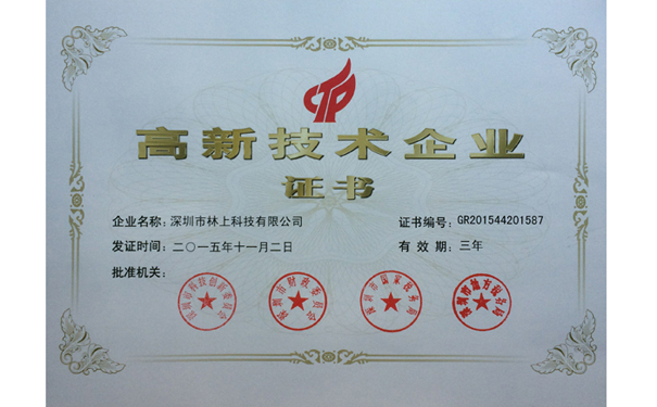 林上科技高新技術企業(yè)證書 林上科技高新技術企業(yè)證書